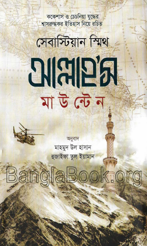 আল্লাহ'স মাউন্টেন PDF বই কভার