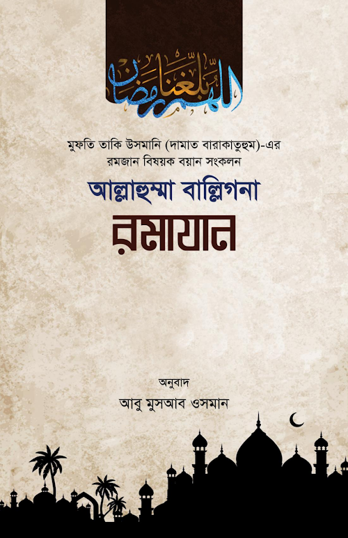 আল্লাহুম্মা বাল্লিগনা রমাযান মুফতি মুহাম্মদ তাক PDF বই কভার