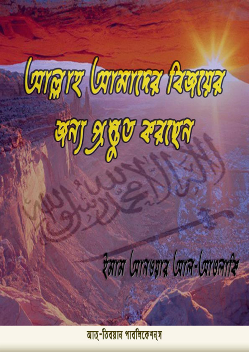 আল্লাহ্‌ আমাদের বিজয়ের জন্য প্রস্তুত করছেন PDF বই কভার