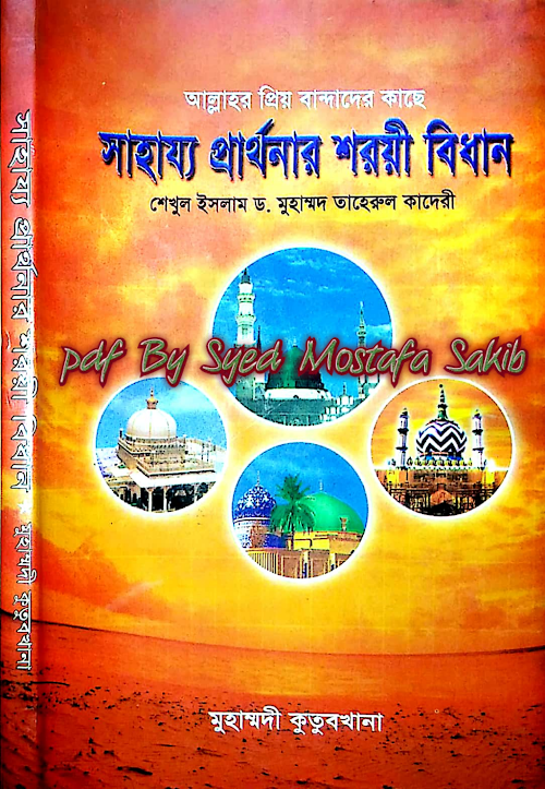 আল্লাহ্‌র প্রিয় বান্দাদে কাছে সাহায্যপ্রার্থনার PDF বই কভার