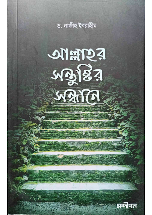আল্লাহ‌র সন্তুষ্টির সন্ধানে ২২৩ PDF বই কভার