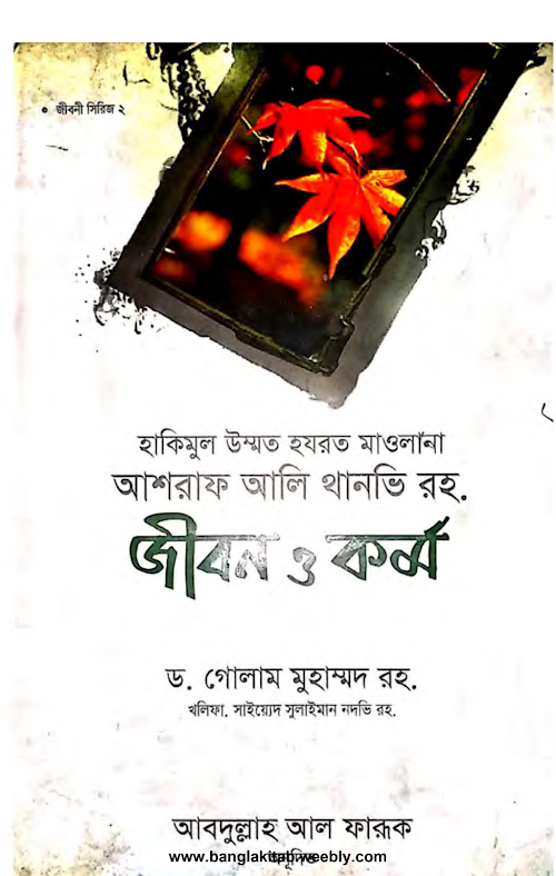 আশরাফ আলী থানভী জীবন ও কর্ম PDF বই কভার