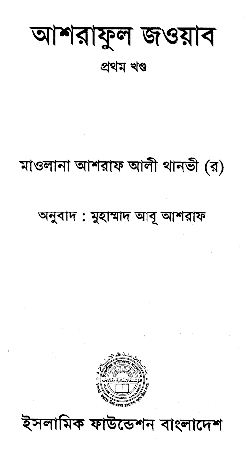 আশরাফুল জওয়াব 1 PDF বই কভার