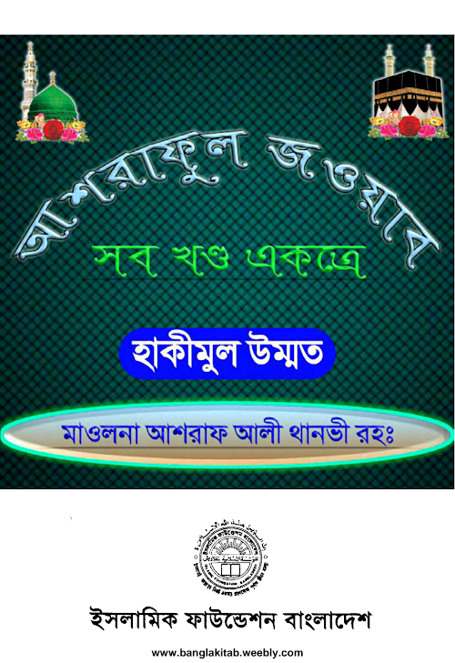 আশরাফুল জওয়াব PDF বই কভার