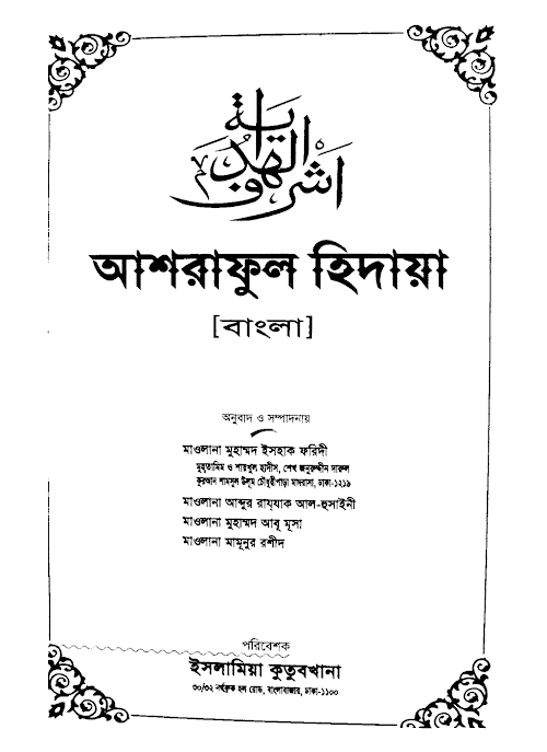 আশরাফুল হেদায়া ০১ PDF বই কভার