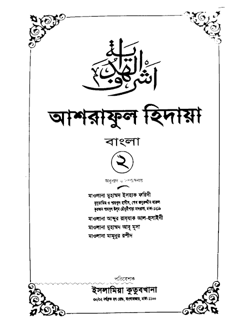 আশরাফুল হেদায়া ০২ PDF বই কভার