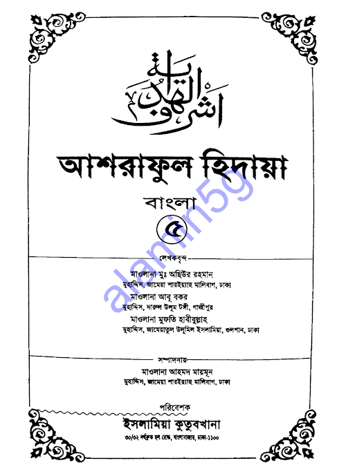 আশরাফুল হেদায়া ০৫ PDF বই কভার