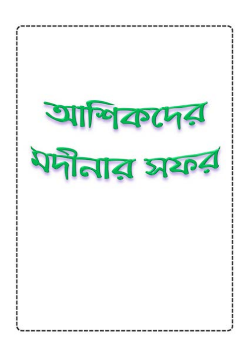 আশিকদের মদিনা সফর PDF বই কভার