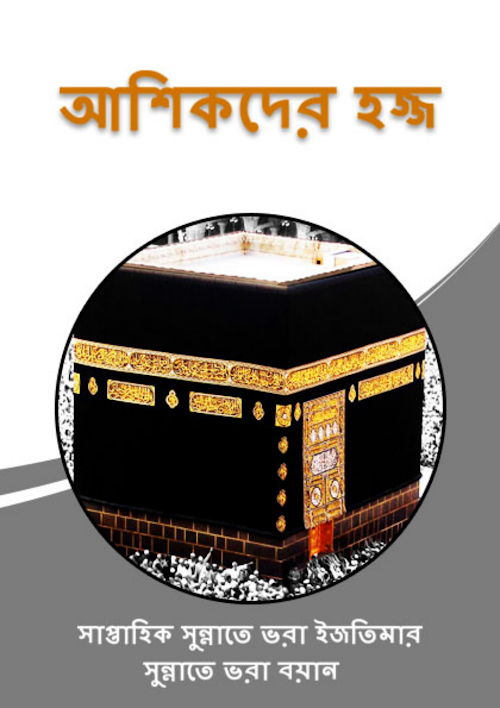 আশিকদের হজ্জ PDF বই কভার