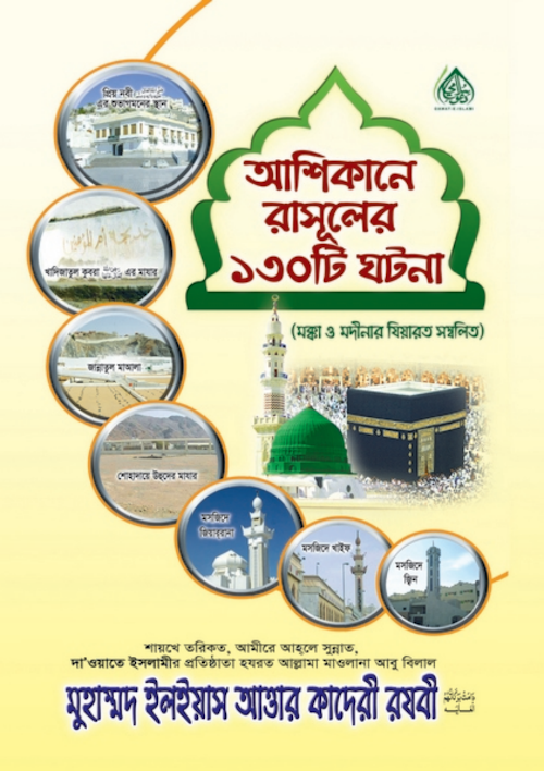 আশিকানে রাসুলের ১৩০ টি ঘটনা PDF বই কভার
