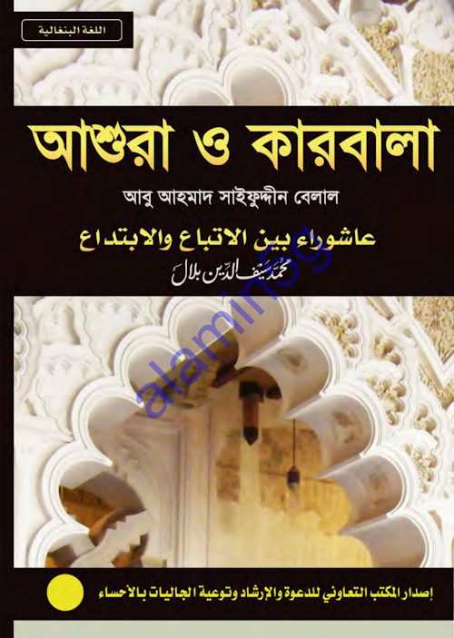আশুরা ও কারবালা সাইফুদ্দীন বেলাল ৬৪ PDF বই কভার