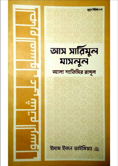আস সারিমুল মাসলুল আলা শাতিমির রাসূল ইবনে তাইমিয়্ PDF বই কভার