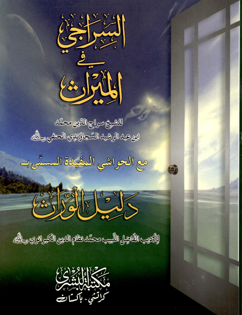 আস সিরাজি ফিল মিরাছ PDF বই কভার