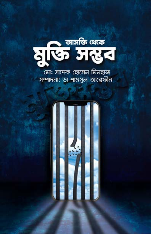 আসক্তি থেকে মুক্তি সম্ভব। PDF বই কভার