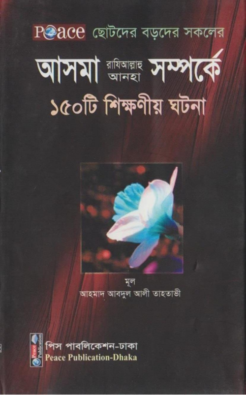 আসমা রাঃ সম্পর্কে ১৫০ টি শিক্ষণীয় ঘটনা আহমাদ আবদুল আলী তাহতাভী PDF বই কভার