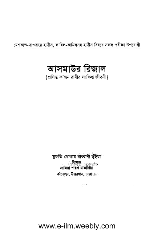 আসমাউর রিজাল PDF বই কভার