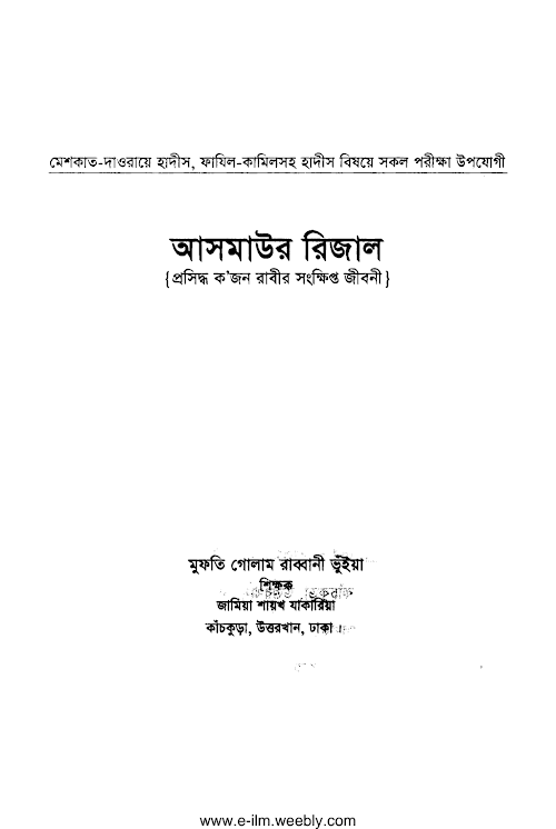 আসমাউর রিজাল ৮৮ PDF বই কভার