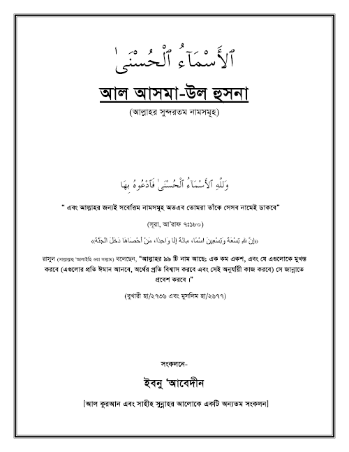 আসমাউল হুসনা PDF বই কভার