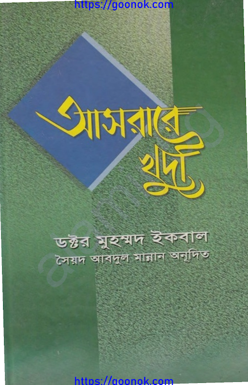 আসরারে খুদী PDF বই কভার