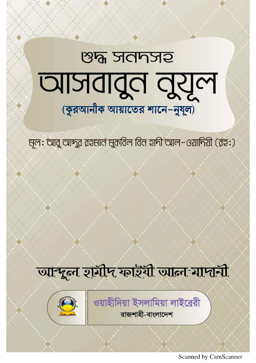 আসহাবুন নুযুল কুরআনিক আয়াতের শানে নুযুল শাঈখ আব্দুল হামীদ ফাইজী PDF বই কভার