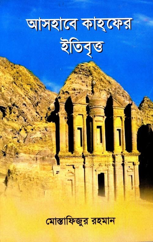 আসহাবে কাহফের ইতিবৃত্ত PDF বই কভার