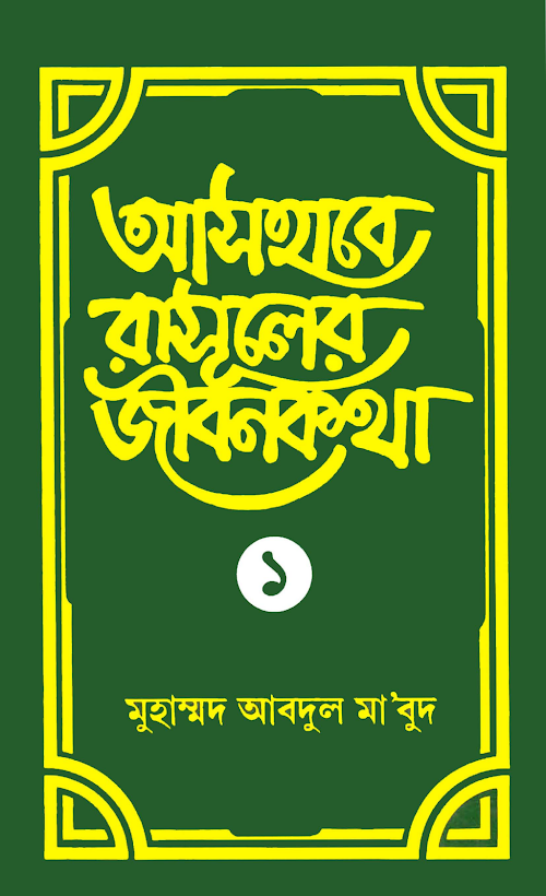 আসহাবে রাসূলের জীবন কথা প্রথম খন্ড PDF বই কভার