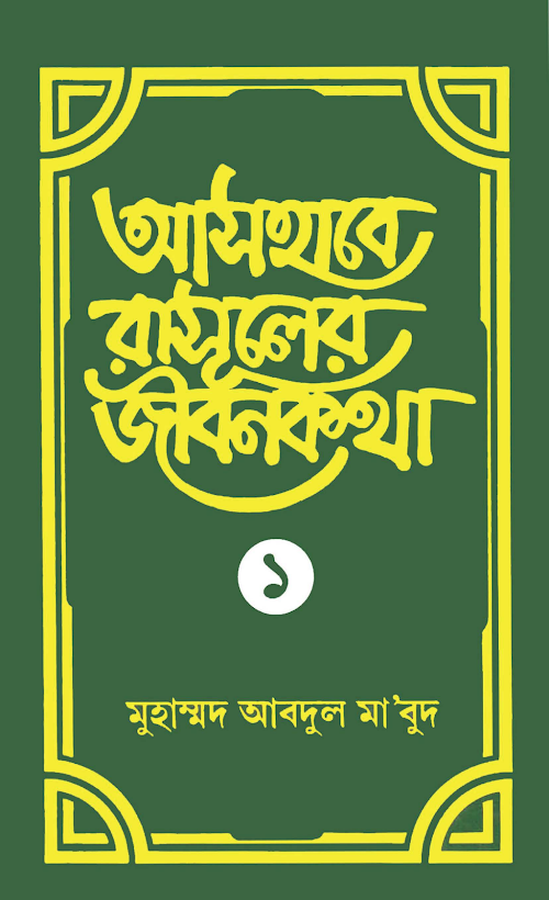 আসহাবে রাসূলের জীবনকথা ১ম খন্ড PDF বই কভার