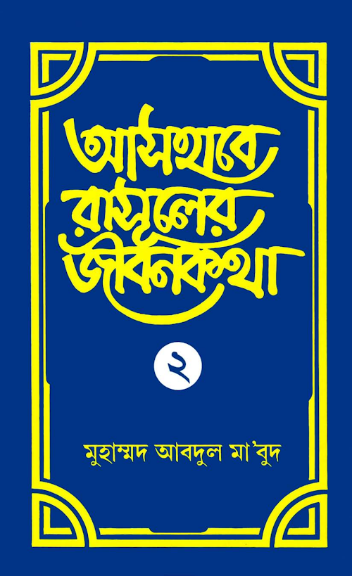 আসহাবে রাসূলের জীবনকথা ২য় খন্ড PDF বই কভার