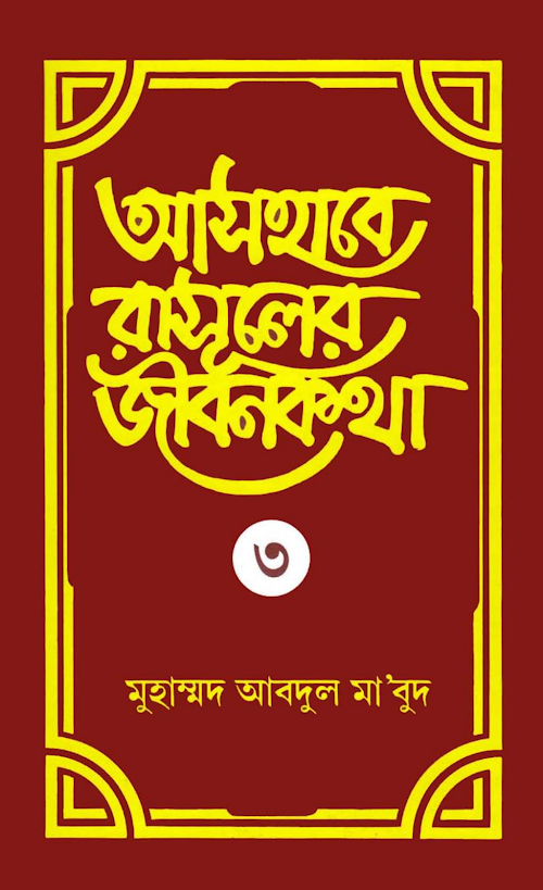 আসহাবে রাসূলের জীবনকথা ৩য় খন্ড PDF বই কভার