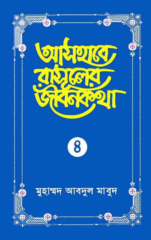 আসহাবে রাসূলের জীবনকথা ৪র্থ খন্ড PDF বই কভার