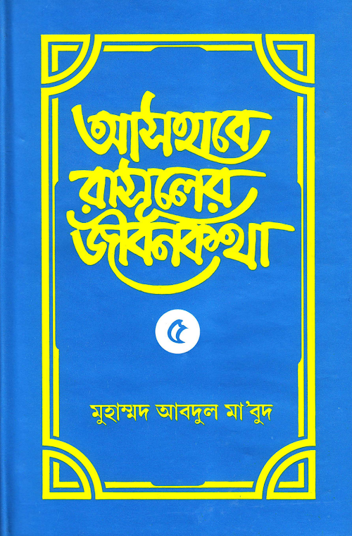 আসহাবে রাসূলের জীবনকথা ৫ম খন্ড PDF বই কভার