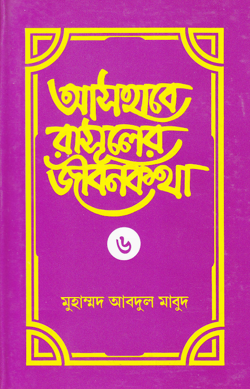 আসহাবে রাসূলের জীবনকথা ৬ষ্ঠ খন্ড PDF বই কভার