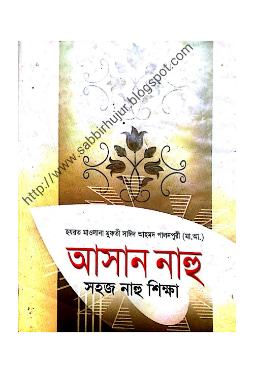 আসান নাহু PDF বই কভার