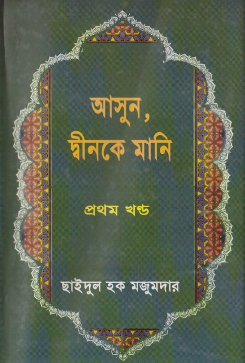 আসুন দ্বীনকে মানি – ছাইদুল হক মজুমদার PDF বই কভার