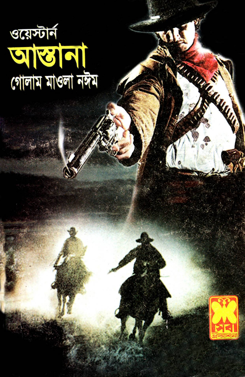 আস্তানা PDF বই কভার