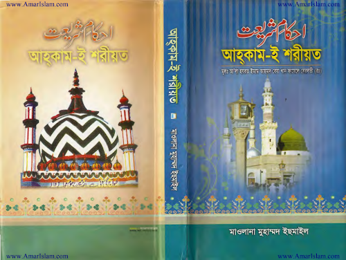 আহকাম ই শরিয়ত PDF বই কভার