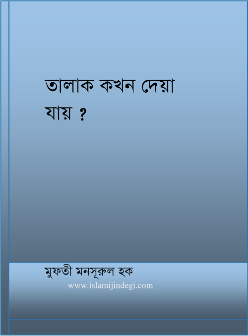 আহকামুত তালাক PDF বই কভার