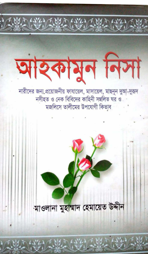 আহকামুন নিসা PDF বই কভার