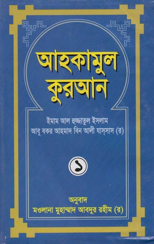 আহকামুল কুরআন বাংলা ১ম খন্ড PDF বই কভার