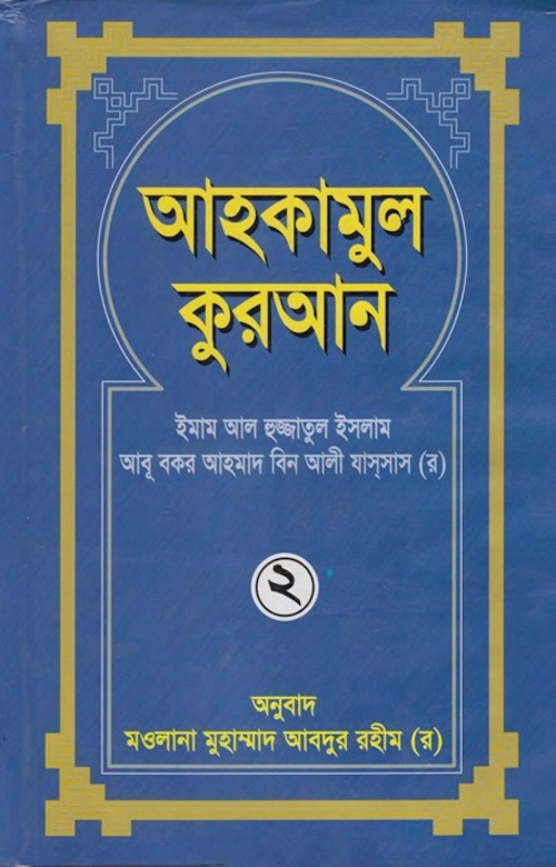 আহকামুল কুরআন ২য় খন্ড PDF বই কভার