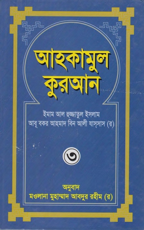 আহকামুল কুরআন ৩য় খন্ড PDF বই কভার