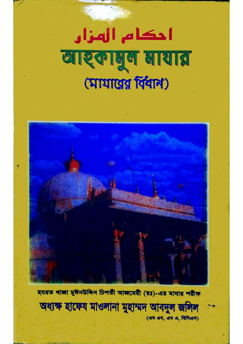 আহকামুল মাযার PDF বই কভার