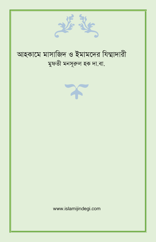 আহকামে মাসাজিদ PDF বই কভার