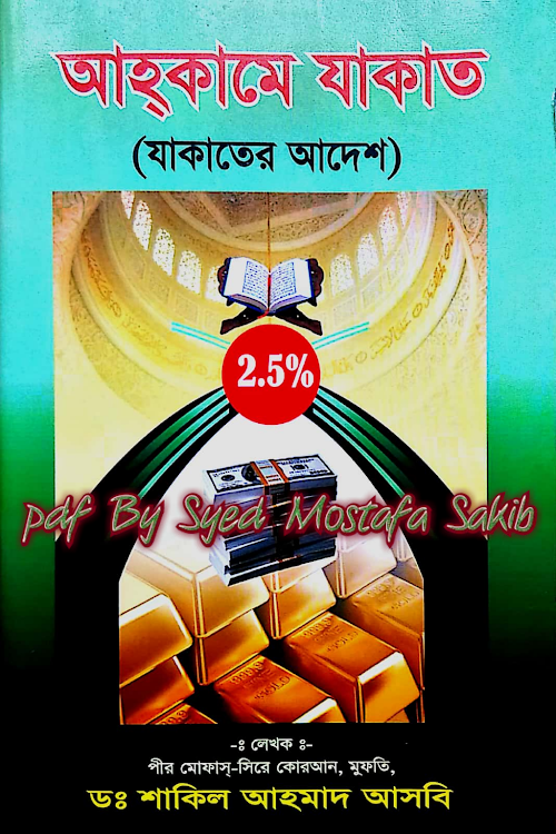 আহকামে যাকাতযাকাতের আদেশ মোফাসসিরে কোরআন পীরে তরীকত মুফতি ডঃ শাকিল PDF বই কভার