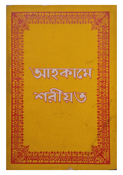 আহকামে শরীয়ত PDF বই কভার