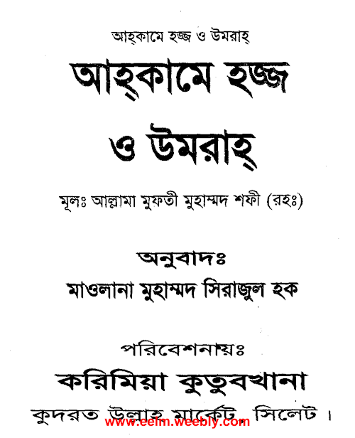 আহকামে হজ্জ উমরাহ মুফতি মুহম্মদ শফী PDF বই কভার