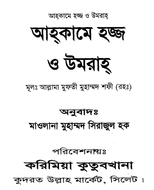 আহকামে হজ্জ্ব ও উমরাহ PDF বই কভার