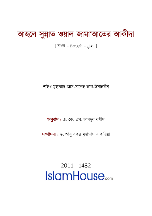 আহলে সুন্নাত ওয়াল জামায়াত এর আকীদা আবু বকর জাকারিয়া PDF বই কভার