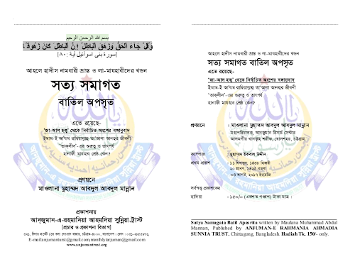 আহলে হাদিস নামধারি ও লা মাযহাবিদের খন্ডন৩৮৬ PDF বই কভার
