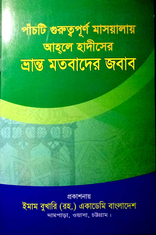 আহলে হাদিসের ভ্রান্ত মতবাদের জবাব ৪৪ PDF বই কভার